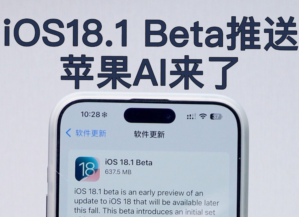 iOS18.1正式版推送：5大亮点让你爱不释手！