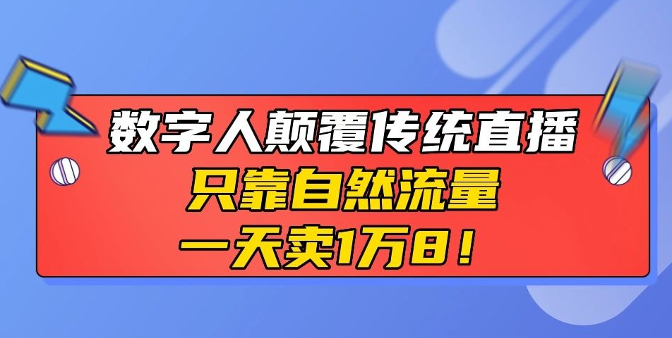 🔥零门槛直播神器！百度数字人，颠覆你的直播认知！