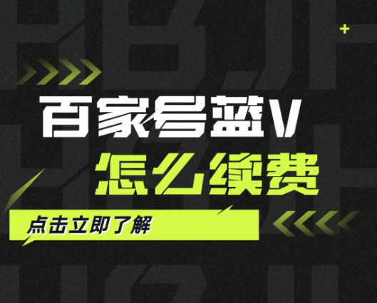 百家号蓝V认证续费教程：轻松延续官方认证！