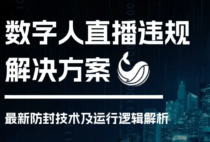 数字人直播能用吗？封号风险如何规避？一文读懂