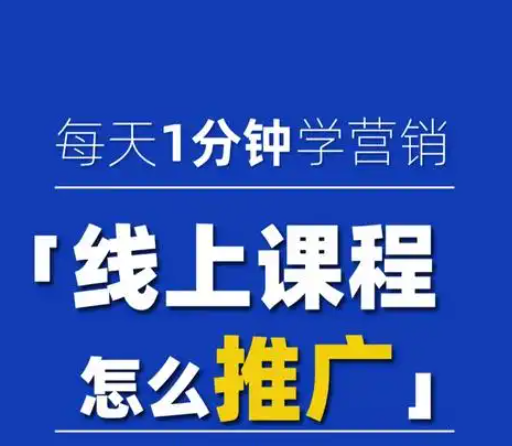 揭秘！知识博主如何成功搭建并推广课程产品？