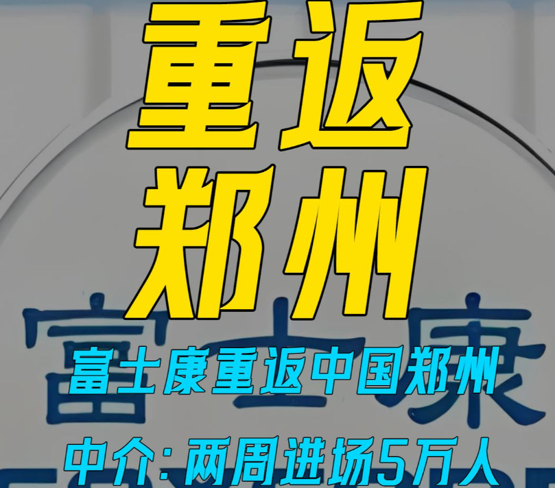 富士康郑州招聘大捷！高薪破解招工难题，两周内收获5万新人才！