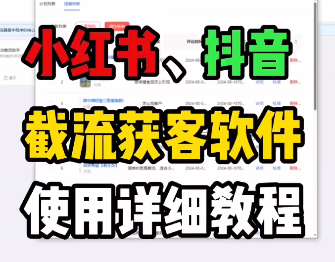 全自动精准获客新体验：抖音小红书矩阵截流软件实操教程