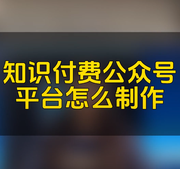 如何高效创建知识付费公众号平台：步骤详解