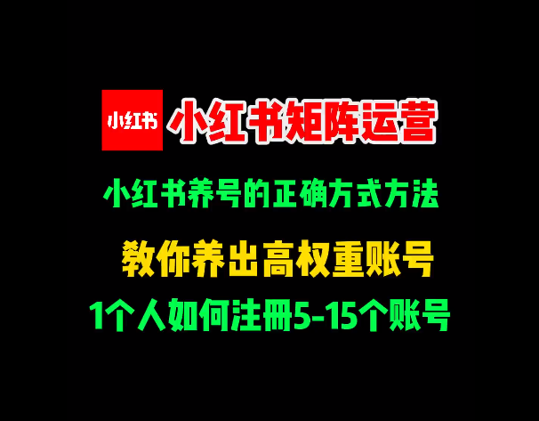 7分钟高效养号！小红书高权重账号养成记