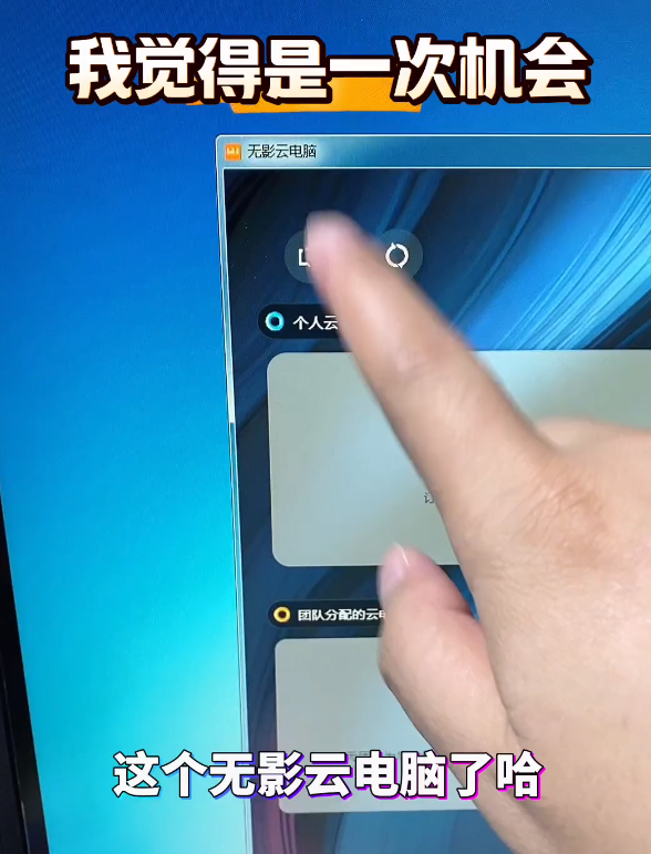 无影云电脑初体验：这可能是下一个科技小风口