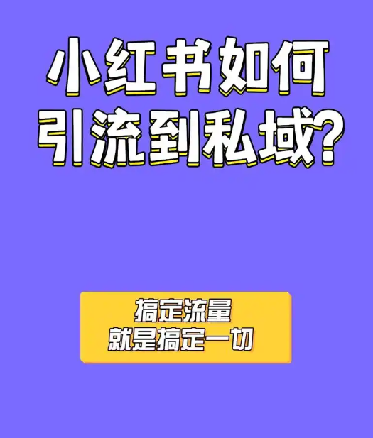 小红书流量战争：如何巧妙截流同行至私域？揭秘高效工具！