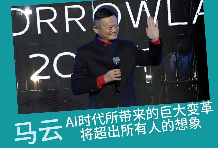 马云畅谈AI变革，揭秘科技巨头背后的战略思考