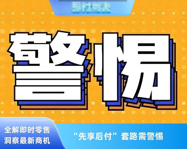 别让先享后付变坑钱！消费者需警惕这些陷阱