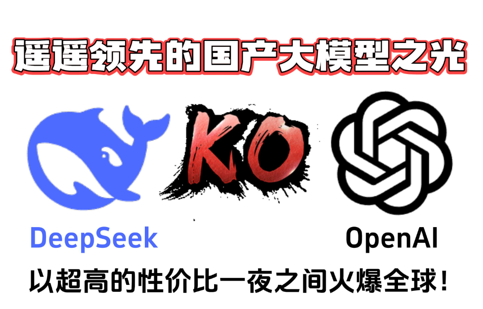 Deepseek的梦幻时刻：央视报道助推其跻身科技界顶尖行列