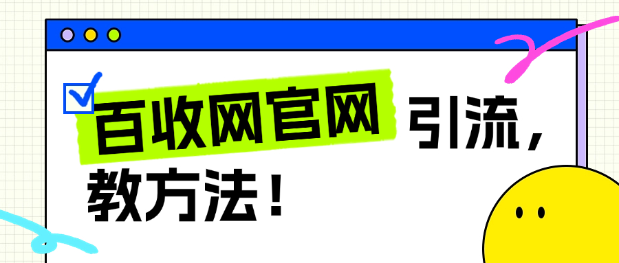 百收网SEO公司是怎么赚钱的？